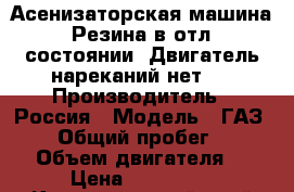 Асенизаторская машина .Резина в отл. состоянии. Двигатель нареканий нет.  › Производитель ­ Россия › Модель ­ ГАЗ-3307 › Общий пробег ­ 98 000 › Объем двигателя ­ 4 › Цена ­ 200 000 - Краснодарский край Авто » Спецтехника   . Краснодарский край